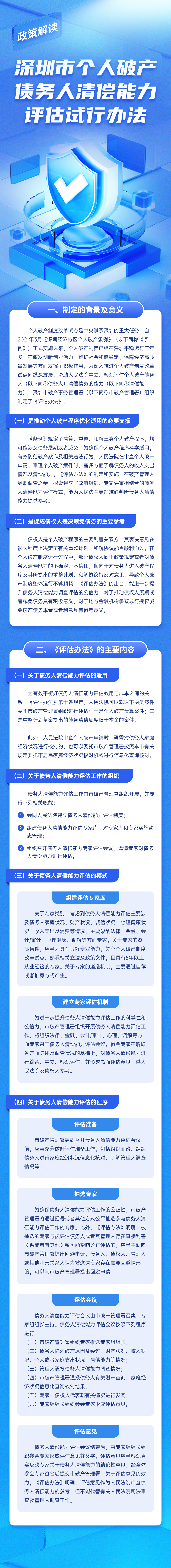 深圳市个人破产债务人清偿能力评估试行办法
