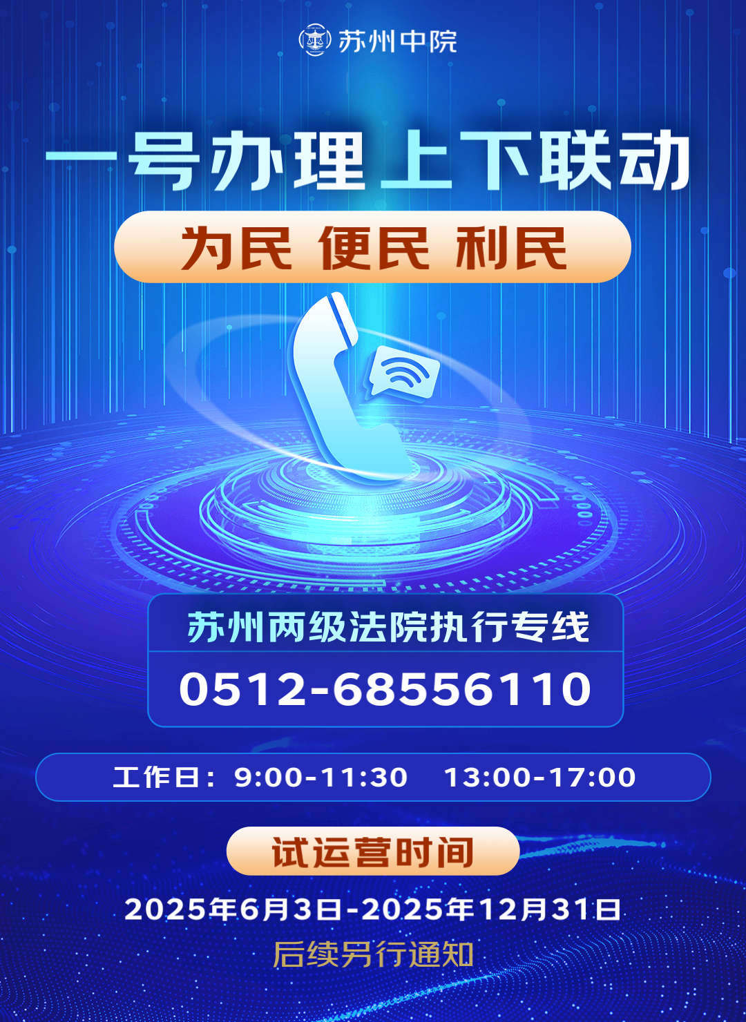 苏州法院强制执行服务热线电话