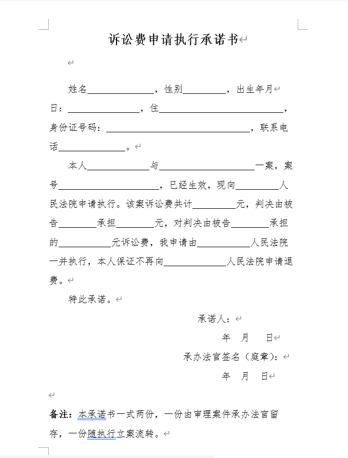 诉讼费申请执行承诺书范本