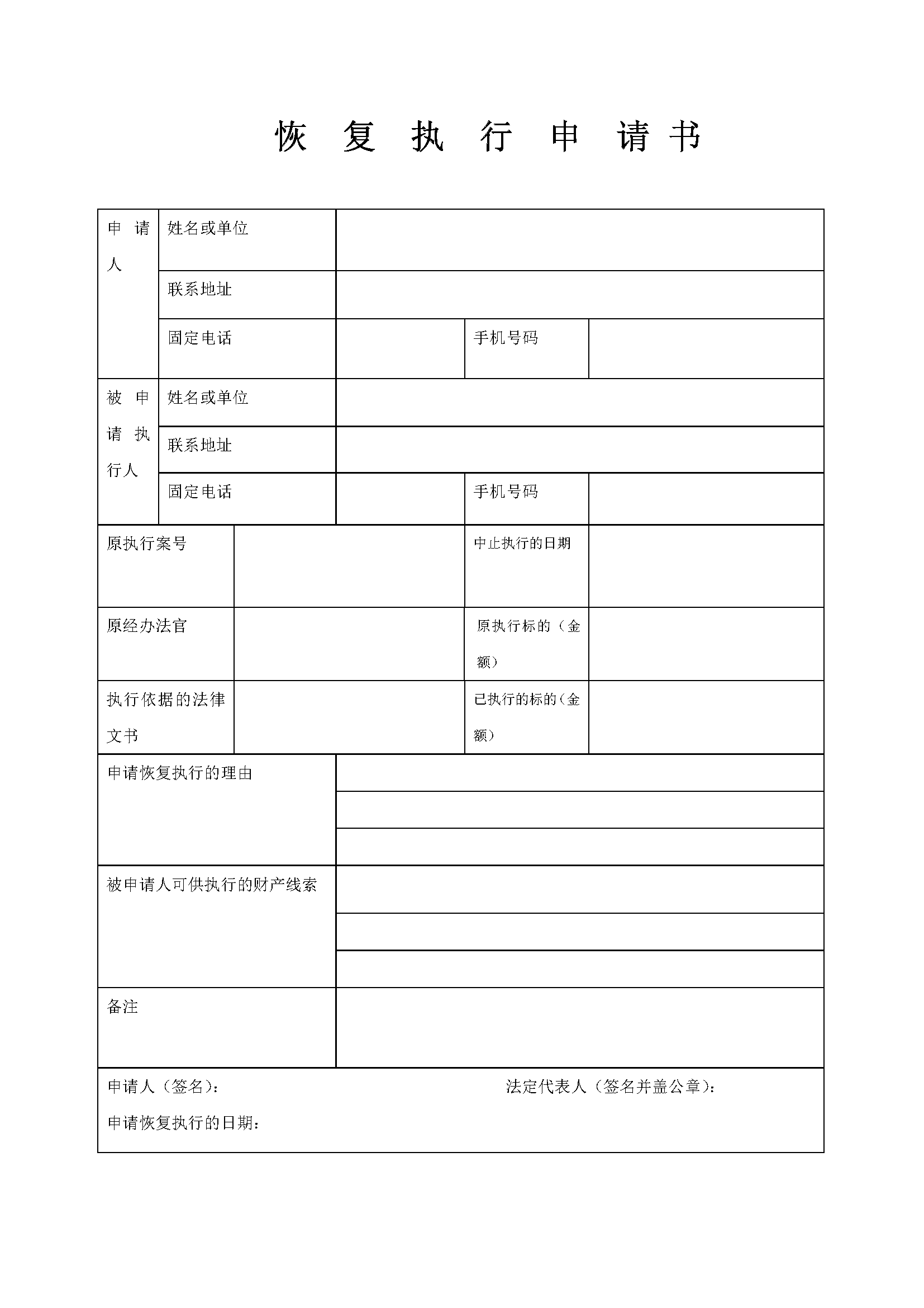 恢复执行申请书（模版）