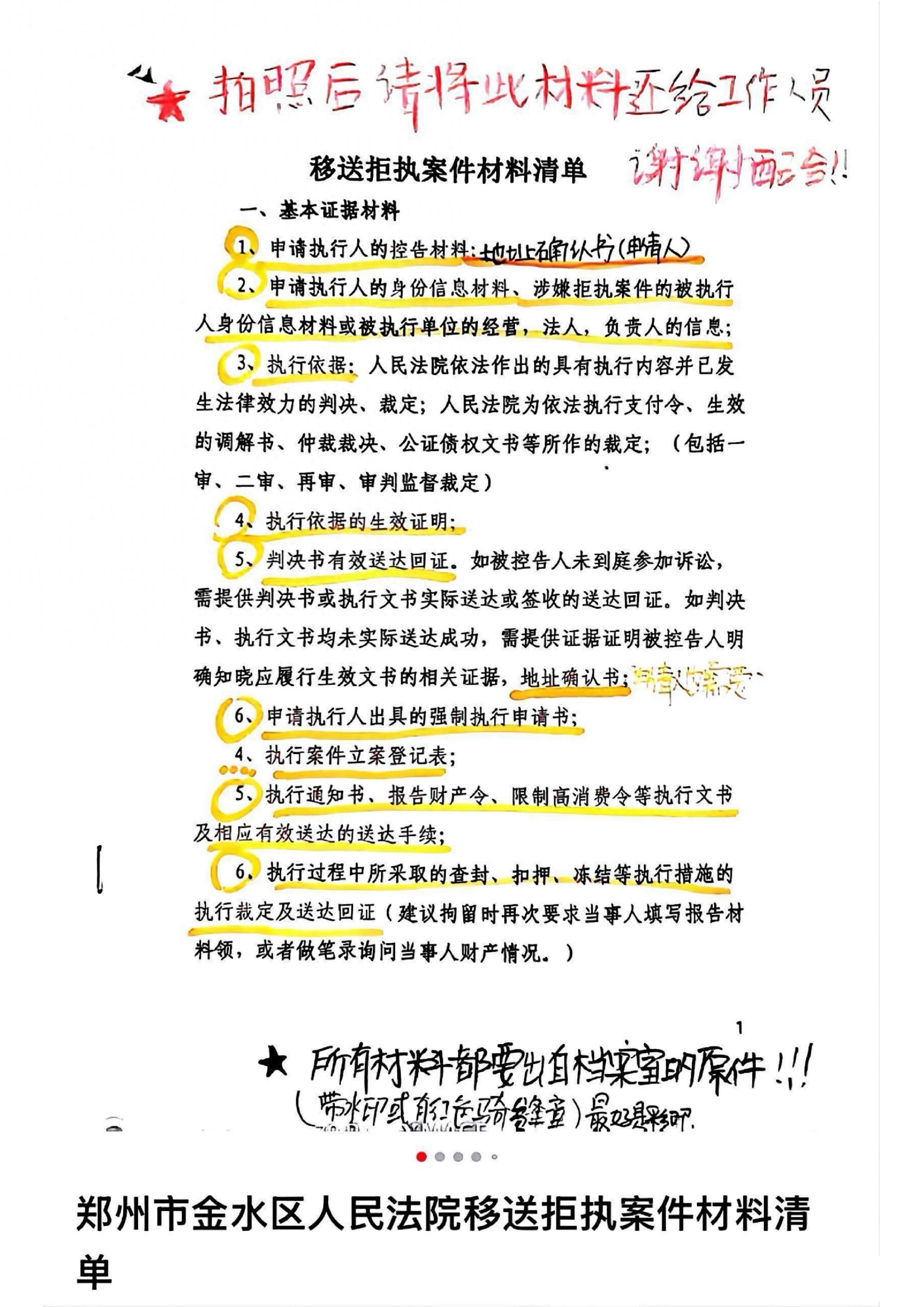 郑州市金水区人民法院移送拒执案件材料清单
