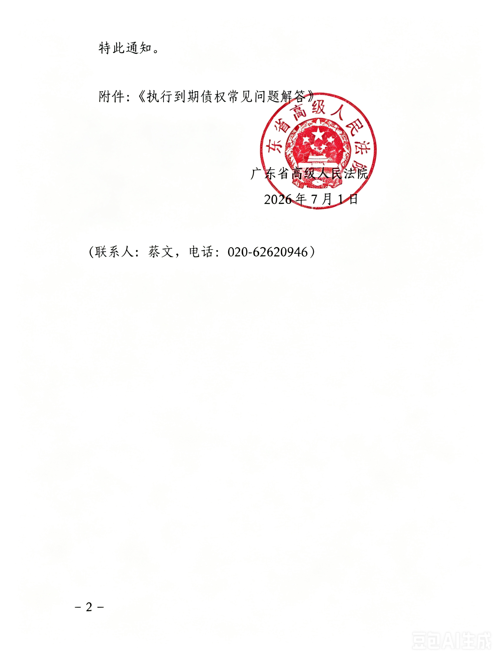广东省高级人民法院关于发布《执行到期债权常见问题解答》的通知(2026年7月1日) 广东省高级人民法院关于发布《执行到期债权常见问题解答》的通知(2026年7月1日)