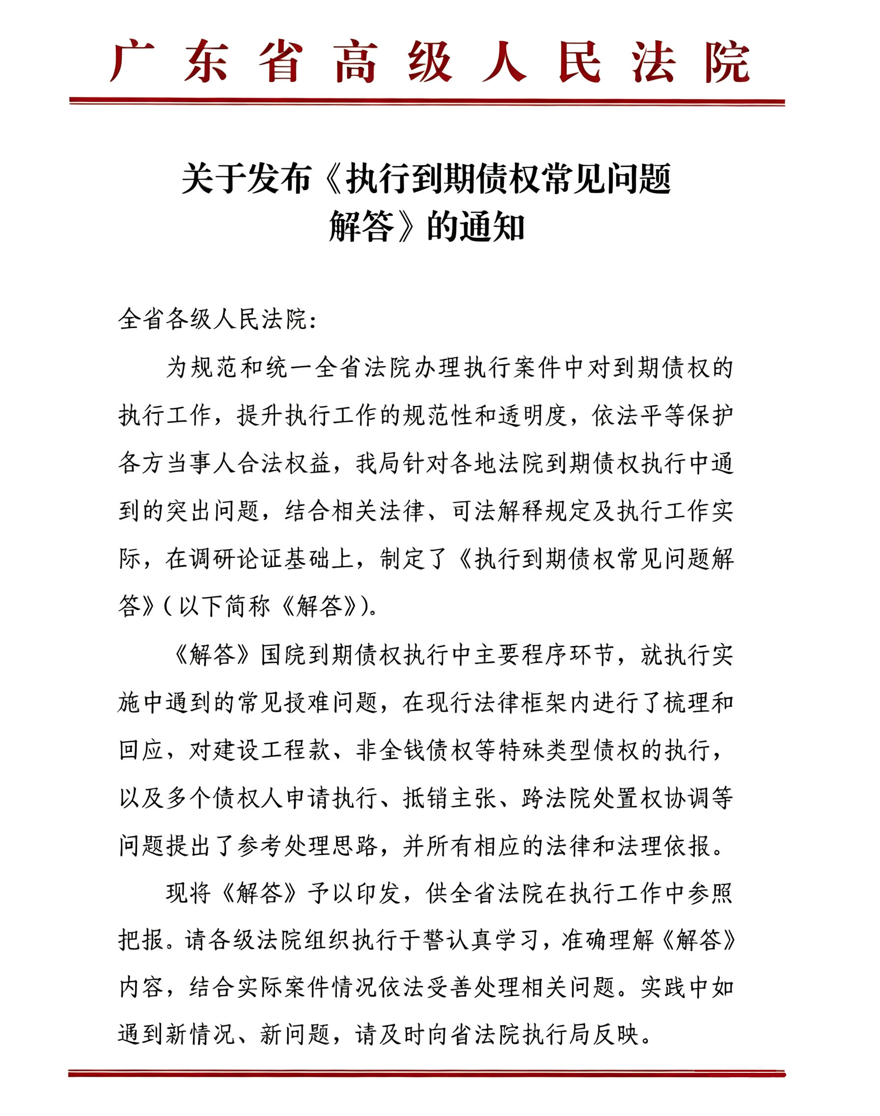 广东省高级人民法院关于发布《执行到期债权常见问题解答》的通知(2026年7月1日) 广东省高级人民法院关于发布《执行到期债权常见问题解答》的通知(2026年7月1日)
