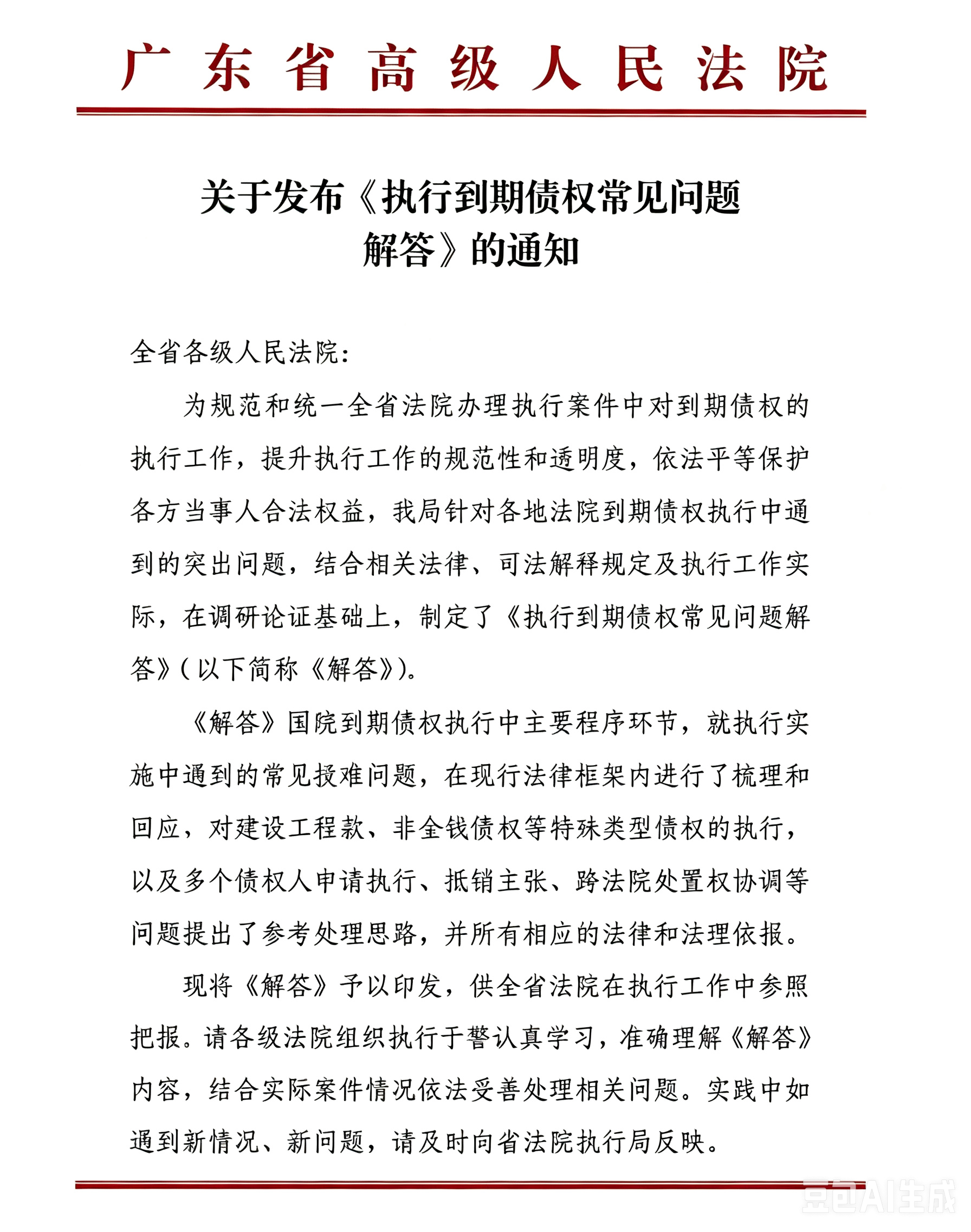 广东省高级人民法院关于发布《执行到期债权常见问题解答》的通知(2026年7月1日) 广东省高级人民法院关于发布《执行到期债权常见问题解答》的通知(2026年7月1日)